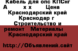 Кабель для опс КПСнг(А)-FRHF 1х2х0.75 › Цена ­ 17 - Краснодарский край, Краснодар г. Строительство и ремонт » Материалы   . Краснодарский край